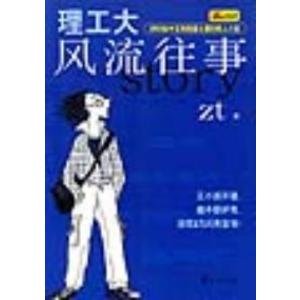 《理工大风流往事》