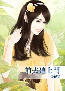 《前夫追上门(出书版)》