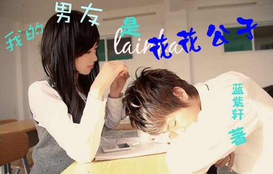《我的男友是花花公子》