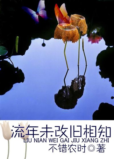流年未改旧相知