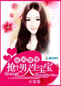 帝国孽情:抢个男人生宝宝