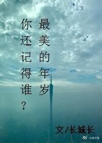 《你还记得谁?最美的年岁》