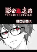 《影帝追妻路》