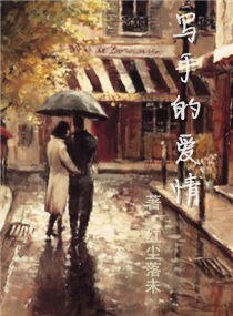 《写手的爱情》