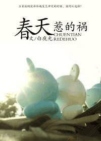 春天惹的祸
