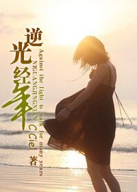 逆光经年