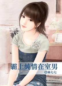 《霸上纯情在室男》