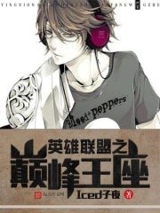 《英雄联盟之巅峰王座(英雄联盟之韩娱巨星)》