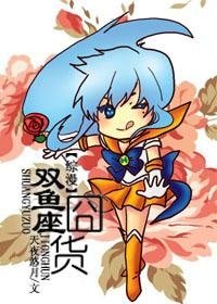 (BL-综漫同人)双鱼座囧货