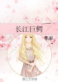 长江巨鳄