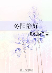 《冬阳静好》