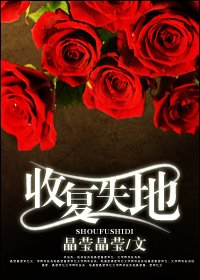 收复失地