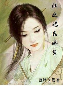 《汉之嫣乐娇紫》