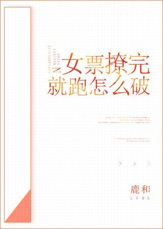 《女票撩完就跑怎么破》