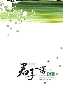 《君子一诺(出书版)》