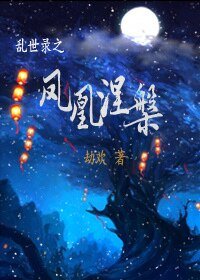 《乱世录之凤凰涅槃》