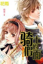 骑士的假面（腹黑少年之一）