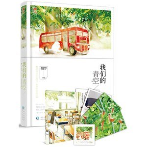《我们的青空》