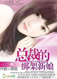 《亿万豪门:总裁的绑架新娘》