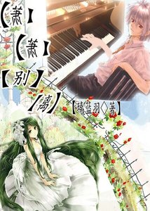 《萧萧别离》