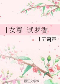 [女尊]试罗香