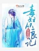 《毒妇从良记》