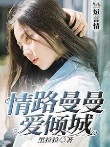 《情路曼曼爱倾城》