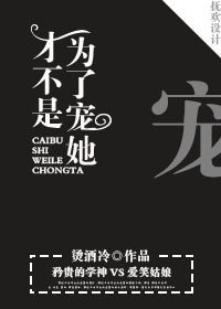 《才不是为了宠她》
