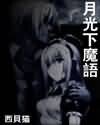 《月光下魔语》