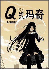 （GL-猎人同人）[猎人]Q式玛奇