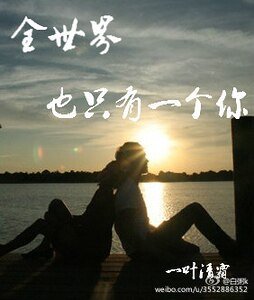 全世界也只有一个你