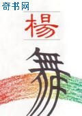 《杨舞》