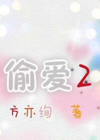 偷爱Ⅱ