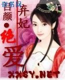 弃妃绝爱