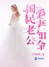 《国民老公爱妻如命》