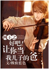 《(网王同人)好吧!让你当我儿子的爸》