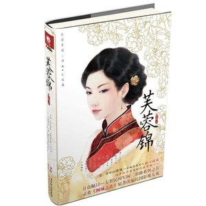 《芙蓉锦(出书版)》