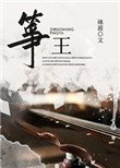 《筝王》