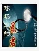 球场上的暴君