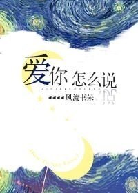 《爱你怎么说》