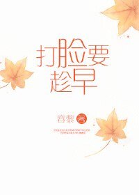 打脸要趁早