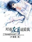 《对着左耳说爱我》