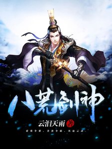 《八荒剑神》