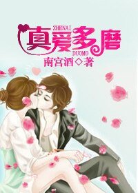 《真爱多磨》