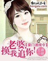 《豪门通缉令:老婆,换我追你!》