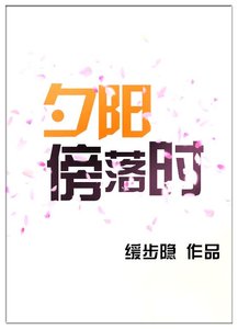 《夕阳傍落时》