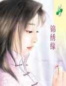 《锦绣缘》