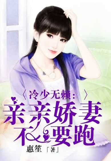 《冷少无赖:亲亲娇妻不要跑》
