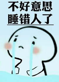 《不好意思,认错人了》