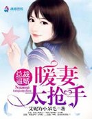 《总裁逼婚:暖妻太抢手》